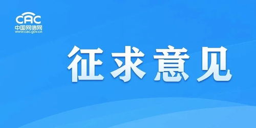 《移動(dòng)互聯(lián)網(wǎng)應(yīng)用程序信息服務(wù)管理規(guī)定（征求意見(jiàn)稿）》公開(kāi)征求意見(jiàn)，強(qiáng)化互聯(lián)網(wǎng)銷(xiāo)售服務(wù)監(jiān)管